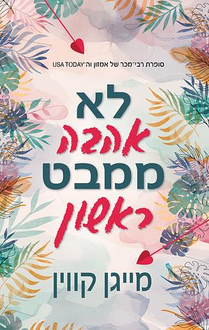 לא אהבה ממבט ראשון by Meghan Quinn