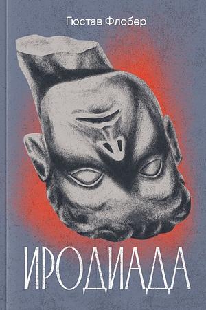 Иродиада by Гюстав Флобер