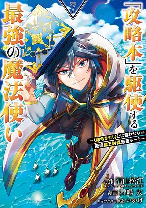 「攻略本」を駆使する最強の魔法使い ～＜命令させろ＞とは言わせない俺流魔王討伐最善ルート～ 7巻 by かかげ, 福山松江, 舞嶋大