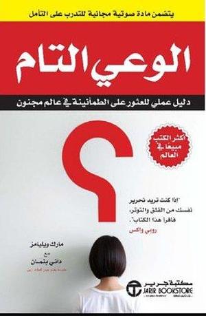 الوعي التام by Mark Williams, Mark Williams, Danny Penman