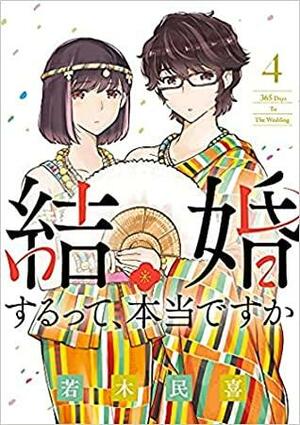 結婚するって、本当ですか by 若木民喜