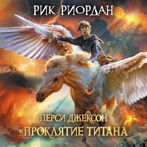 Перси Джексон и проклятие титана by Rick Riordan