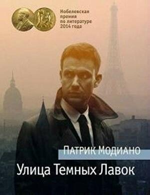 Улица темных лавок by Patrick Modiano