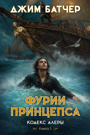 Фурии принцепса by Jim Butcher