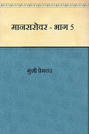 Mansarovar - Part 5 (Hindi) by Munshi Premchand