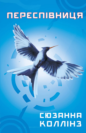 Переспівниця by Suzanne Collins