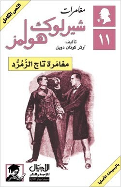 مغامرات شيرلوك هولمز 11 : مغامرة تاج الزمرد by Arthur Conan Doyle, سالي أحمد حمدي
