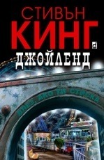 Джойлeнд by Stephen King, Stephen King, Надя Баева