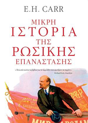 Μικρή ιστορία της Ρωσικής Επανάστασης. Από τον Λένιν στον Στάλιν, 1917-1929 by Edward Hallett Carr