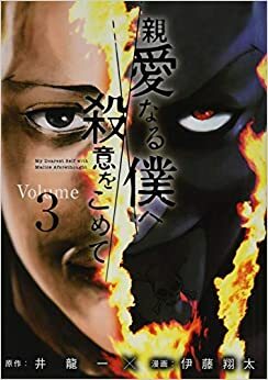 The Killer Inside Vol. 3 by Hajime Inoryu
