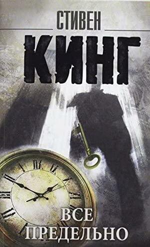 Все предельно by Ilkka Rekiaro, Stephen King