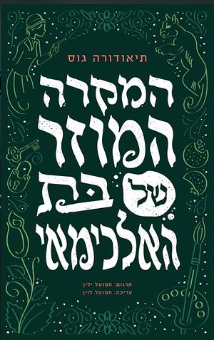 המקרה המוזר של בת האלכימאי by Theodora Goss