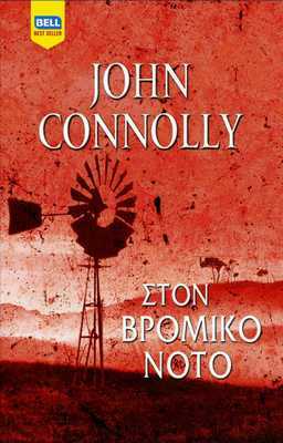 Στον βρόμικο νότο by John Connolly