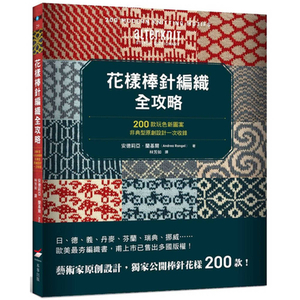 花樣棒針編織全攻略 : 200款玩色新圖案,非典型原創設計一次收錄 by Andrea Rangel