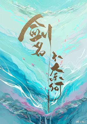 The Sword Named No Way Out by Huai Shang (淮上)