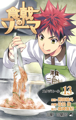 食戟のソーマ 13 Shokugeki no Souma 13 by Shun Saeki, 森崎 友紀, Yuto Tsukuda, Yuki Morisaki, 佐伯 俊, 附田 祐斗