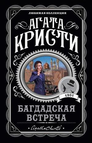 Багдадская встреча by Agatha Christie