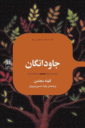 جاودانگان by Chloe Benjamin