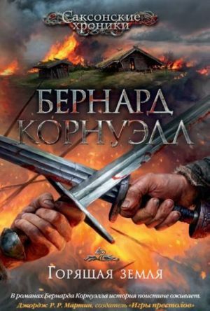 Горящая земля by Бернард Корнуэлл, Bernard Cornwell