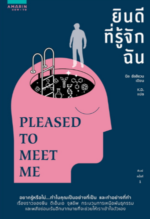 ยินดีที่รู้จักฉัน Pleased to Meet Me by Bill Sullivan