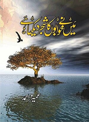 میں نے خوابوں کا شجر دیکھا ہے (Main Ne Khuwabon Ka Shajar Dekha Hai) by Umera Ahmed