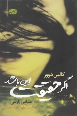 اگر حقیقت این باشد by Colleen Hoover