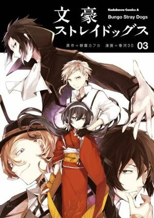 文豪ストレイドッグス 3 Bungō Stray Dogs 3 by Kafka Asagiri, 春河 ３５, 朝霧 カフカ