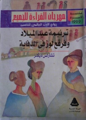 ترنيمة عيد الميلاد وفرقع لوز في الدفاية by Charles Dickens, مختار السويفي, صبري الفضل