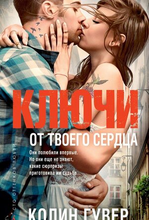 Ключи от твоего сердца by Colleen Hoover