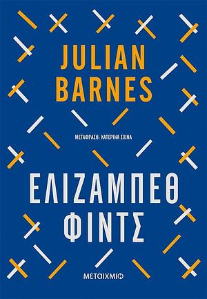 Ελίζαμπεθ Φιντς by Julian Barnes, Κατερίνα Σχινά