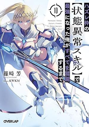 ハズレ枠の【状態異常スキル】で最強になった俺がすべてを蹂躙するまで 10 by 篠崎芳