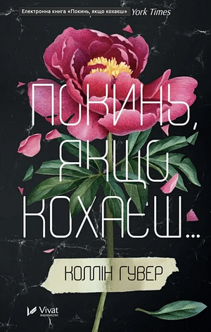 Покинь, якщо кохаєш by Colleen Hoover