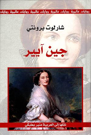 جين آيير by شارلوت برونتي, Charlotte Brontë, منير البعلبكي