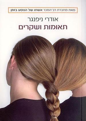 תאומות ושקרים by דנה אלעזר- הלוי, אודרי ניפינגר, Audrey Niffenegger, Audrey Niffenegger