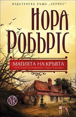 Магията на кръвта by Nora Roberts