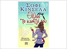 Θέλω το κινητό σου by Σόφι Κινσέλλα, Sophie Kinsella