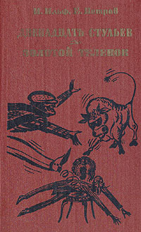 Двенадцать стульев / Золотой телёнок by Евгений Петров, Yevgeny Petrov, Илья Ильф, Ilya Ilf