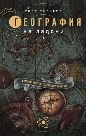 География на ладони: краткий курс по устройству планеты by Will Williams, Уилл Уильямс