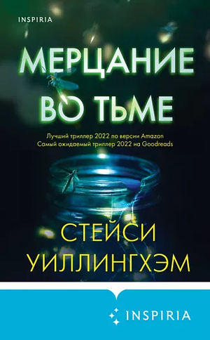 Мерцание во тьме by Stacy Willingham