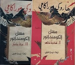 مقتل الكومنداتور (1+2) by Haruki Murakami, ميسرة عفيفي