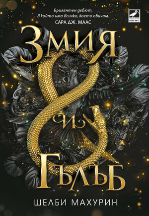 Змия и гълъб by Shelby Mahurin, Шелби Махурин