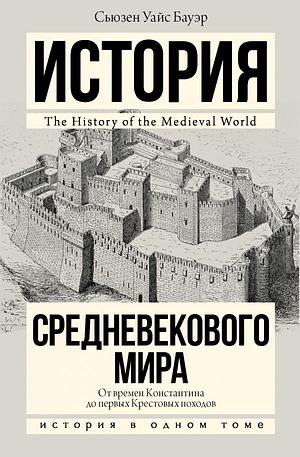 История средневекового мира: от времен Константина до первых Крестовых походов by Susan Wise Bauer