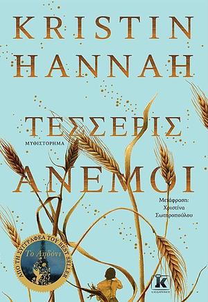 Τέσσερις άνεμοι by Χριστίνα Σωτηροπούλου, Kristin Hannah