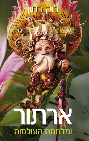 ארתור ומלחמת העולמות by Luc Besson