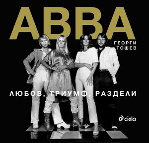 Abba: Любов, триумф, раздели by Георги Тошев