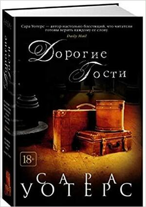 Дорогие гости by Sarah Waters