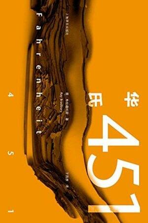 华氏451 by Ray Bradbury, 雷·布拉德伯里