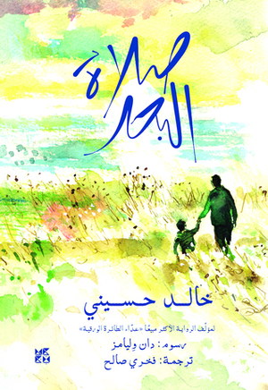 صلاة البحر by Khaled Hosseini