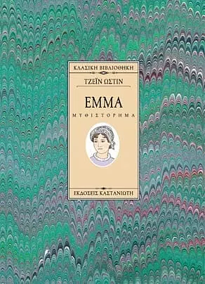 Έμμα by Jane Austen