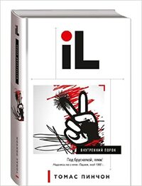 Внутренний порок by Томас Пинчон, Thomas Pynchon